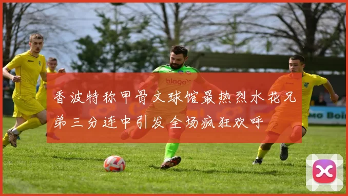 香波特称甲骨文球馆最热烈水花兄弟三分连中引发全场疯狂欢呼