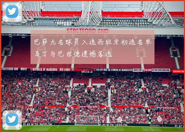巴萨九名球员入选西班牙初选名单马丁与巴尔德遗憾落选