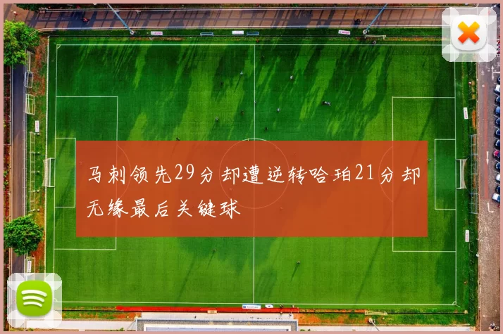 马刺领先29分却遭逆转哈珀21分却无缘最后关键球