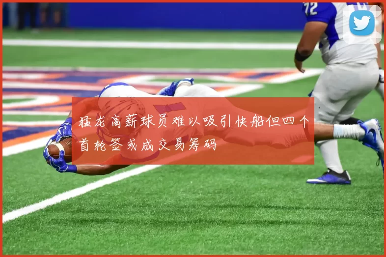 猛龙高薪球员难以吸引快船但四个首轮签或成交易筹码