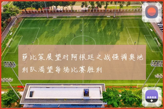 萨比策展望对阿根廷之战强调奥地利队渴望每场比赛胜利